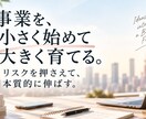 リスク最小限の独立・新規事業の立ち上げを考えます 小さく始めて、ニーズを掴みながら事業を育てます イメージ1