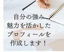 魅力・強みを引き出すプロフィール作成します 実績200以上|お客様に刺さるプロフィール・集客・売上UP！ イメージ3