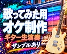 プロ水準のサウンドで歌ってみた用オケ音源作ります 公式カラオケ音源がなくてもOK◎ サンプル音源あり！ イメージ1