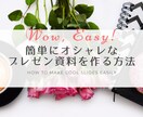 ずっと使える！時短でお洒落資料を作る方法教えます プロのデザイナーが解説！すぐ作れて今後も使える知識が身につく イメージ1