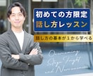 初回用！プロがプレゼン・スピーチの技術を教えます 人前で話すのが苦手な方へ・スピーチ・プレゼン力を上げたい方へ イメージ1