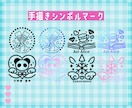 一からデザイン！手描きシンボルマーク作ります 2点セットで納品なので使いやすい○ イメージ1