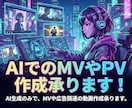 AIによるMVやPVの制作、承ります 歌ってみた・オリジナル曲の高品質MVをAIで制作します イメージ1