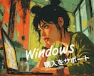 Windowsパソコン購入のご相談承ります パソコン購入の悩み解消,用途と予算に合った最適なご提案します イメージ1