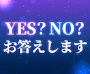 すぐ知りたい方へ★YES？NO？♡はっきり占います 質問は最大３つ！その足踏みを、一歩に変えませんか？ イメージ2