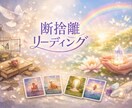 今、手放すべきものと受け取るべきものをお伝えします 心の断捨離＊オラクルカードリーディング イメージ1