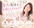 カフェ気分でお話相手します ひとり/ランチ/仕事の合間/お昼間/休日/話し相手 イメージ1