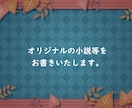あなたの思いを言葉にします オリジナルの小説をお書きいたします。 イメージ1