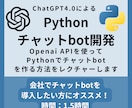 Pythonでのチャットbotの作り方を教えます ChatGPTとOpenAI APIを活用して0から簡単に イメージ1