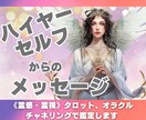 ハイヤーセルフから今必要なメッセージをお届けします 《霊感・霊視》タロット、オラクル、チャネリングで鑑定します イメージ1