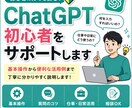 ChatGPT初心者の使い方をサポートします 基本操作から便利な活用例まで丁寧に説明します イメージ1