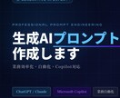 AI業務効率化プロンプトを専門家が設計します AIエージェント構築経験を活かし、実務で使えるプロンプト作成 イメージ1