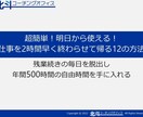 あなたの仕事力を向上させます 仕事を２時間早く終わらせる方法を伝授します！ イメージ1