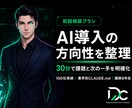 中小企業のAI導入の最初の一歩を30分で整理します 100社以上の導入実績｜業界別運用基盤構築 イメージ1
