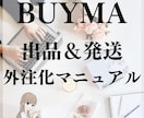 BUYMA出品＆発送の外注化マニュアル提供します どうやって外注化したら良いかわからない‥そのサポートをします イメージ1