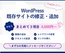 WordPressの簡単な修正、追加作業を行います お安く簡単に変更できる方法をお探しします イメージ1