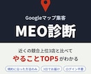 Googleマップ集客を診断し改善点をお伝えします 競合比較つき｜3日で「やること」がわかるMEO診断 イメージ1