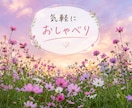 大人だって甘えたい日があるよね。優しくお話聴きます 毎日頑張る大人へ。どんなあなたもまるごと受け止めます。 イメージ10