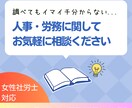 女性社労士が人事・労務相談お受けいたします 相談しやすい30代女性社労士がお悩み解決します。 イメージ1