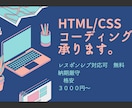 HTM L＆CSSコーディングします 先着５名！3000円でご希望のデザインをコーディングします！ イメージ1