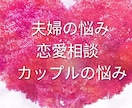 夫婦の悩み・カップルの悩み・恋愛相談・雑談聴きます 夫婦のお悩み、カップルの悩み、恋愛相談、雑談をお聴きします イメージ2