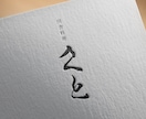 リアルな毛筆の文字ロゴを作ります お店やブランドに最適な手作業による毛筆作品です イメージ4