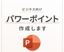 セミナーやビジネス向けのパワーポイント作成します ご要望にお応えしたパワーポイント作成を心がけております イメージ1