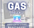 GASのお悩み、既存ツールの解読をサポートします 〜AIも匙を投げたエラー、画面共有で解決へ導きます！〜 イメージ1