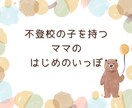 不登校の子を持つママの支援をします ママの不安を解消して、親子関係をまあるくします！ イメージ1