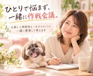 迷っていることを一緒に整理して考えます ひとりでは見えない選択肢や次の一歩を一緒に探します イメージ1