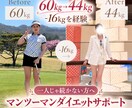 ひとりじゃ続かないダイエット、毎日一生に支えます －16キロを経験した私が続けられる方法を一緒に考えます イメージ1