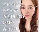 タロットで直近1年間のあなたの運勢を占います 今年は幸せになりたい！そんな想いを抱えてる方へ力になります イメージ1