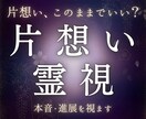 片想い相手の気持ちと恋の行方を霊視します 脈ありか、この恋が進展する可能性まで視ます イメージ1