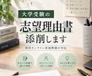 大学受験の志望理由書を丁寧に添削します 現役家庭教師があなたらしさを活かして添削します イメージ1