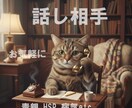 話し相手✨ニャン吉が何でも聞きます 毒親・HSP・難病・孤独・雑談etc イメージ1