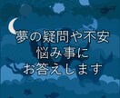 あなたの夢を分析します 福祉カウンセラーの心理学に基づいた夢分析 イメージ1