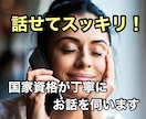 お話をしたい時にどうぞ！聞き役のプロが聞きます 国家資格取得者が落ち着いた雰囲気でじっくり聞きます。 イメージ7