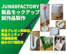 製品試作品製作、モックアップ製作致します 製品の模型、ミニチュア製作、試作品製作致します！ イメージ1