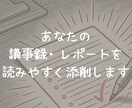議事録・レポートを読みやすく添削します 読みづらい議事録・報告書を、伝わる形に添削＆改善点も提示！ イメージ1