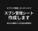 ヒアリング即納｜あなた専用の管理シート作ります ヒアリングして即作成。あなた専用が、最短即日で届く。 イメージ1
