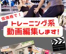 トレーニング系動画や解説動画の編集をします トレーナーが作るからわかりやすい！トレーニング動画編集 イメージ1