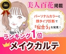 似合うが分かる！雑誌掲載プロがメイクカルテ作ります 有資格◎カラー・顔タイプ診断®︎付き◆ 保証期間内質問し放題 イメージ1