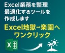 Excel業務を整理・最適化するツールを作成します 「Excel地獄→楽園へワンクリック」 イメージ1