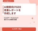 AI検索向けGEO改善レポートを作成します ChatGPT・Perplexityで表示される戦略を提案 イメージ1