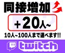 Twitch同接UP！20人~増やします 10人~100人まで選べます！！ イメージ1