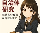 自治体研究を元地方公務員が作成します 元市町村職員が面接で役立つ情報をまとめます♪ イメージ1