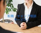 人材会社のエージェントが転職・キャリアの相談します 面接 履歴書 企業研究 自己分析 キャリアプラン 質問等 イメージ1