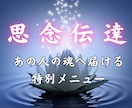 思念伝達｜あの人の魂へ、あなたの想いを直接届けます 【ココナラ新規開設記念】先着10名様限定価格 イメージ1
