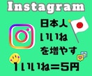 Instagram☆日本人いいね300増やします 「いいね+100」プレゼント中！ イメージ1