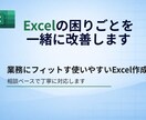 Excelの困りごとを一緒に整理・改善します 業務にフィットする使いやすいExcelを一緒に作ります イメージ1